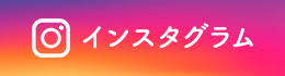 インスタグラム