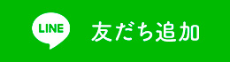 LINE友だち追加