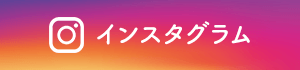 インスタグラム