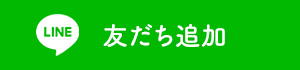 LINE友だち追加