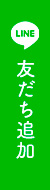 LINE友だち追加