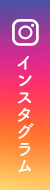 インスタグラム