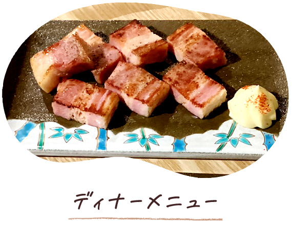 ディナーメニュー