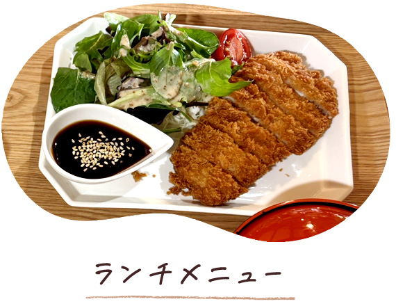 ランチメニュー