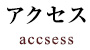 アクセス