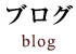 ブログ