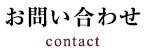 お問い合わせ