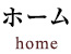 ホーム