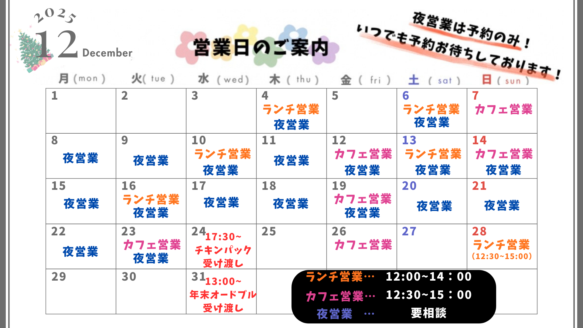 12月営業カレンダー